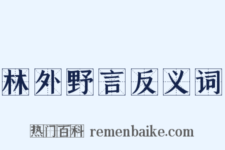 林外野言反义词是什么意思的图片